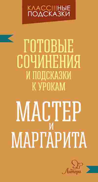 Книга Мастер и Маргарита Готовые сочинения Крутецкая В.А., б-2519, Баград.рф